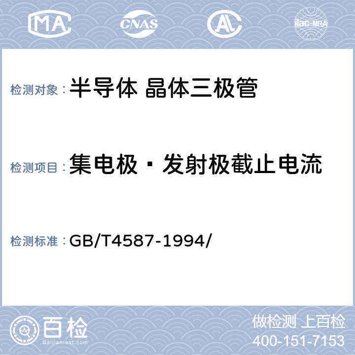 集电极—发射极截止电流 半导体分立器件和集成电路 第七部分第4章：双极型晶体管 GB/T4587-1994/ 3