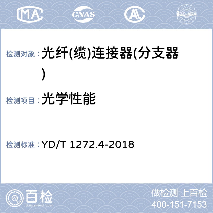 光学性能 光纤活动连接器 第4部分：FC型 YD/T 1272.4-2018 6.5、6.6