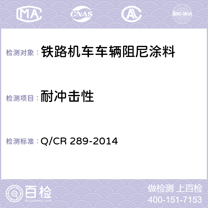 耐冲击性 铁路机车车辆阻尼涂料供货技术条件 Q/CR 289-2014 6.7