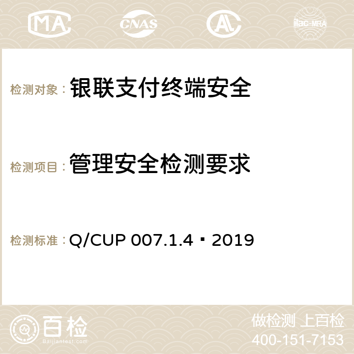 管理安全检测要求 《中国银联支付终端安全技术规范 第6部分：检测要求》 Q/CUP 007.1.4—2019 5