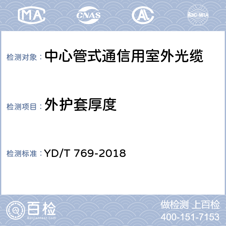 外护套厚度 通信用中心管填充式室外光缆 YD/T 769-2018 4.1.5