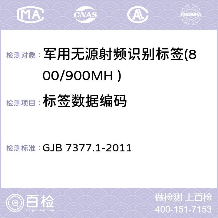 标签数据编码 军用射频识别空中接口 第一部分：800/900MHz 参数 GJB 7377.1-2011 5.3.4