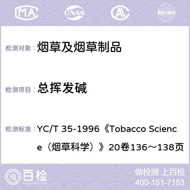 总挥发碱 YC/T 35-1996 烟草及烟草制品 总挥发碱的测定