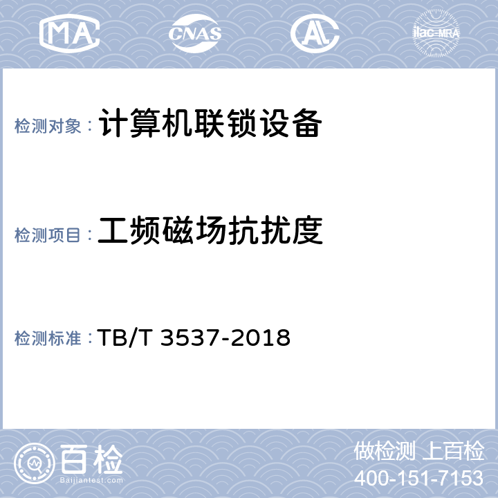工频磁场抗扰度 TB/T 3537-2018 铁路车站计算机连锁测试规范