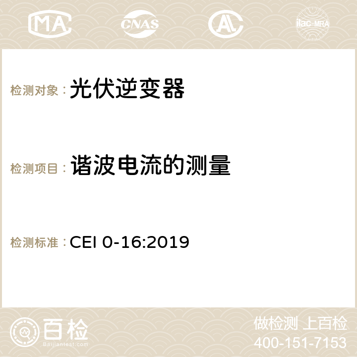 谐波电流的测量 主动和被动用户连接至高中压电网的参考技术准则 CEI 0-16:2019 N.3.1