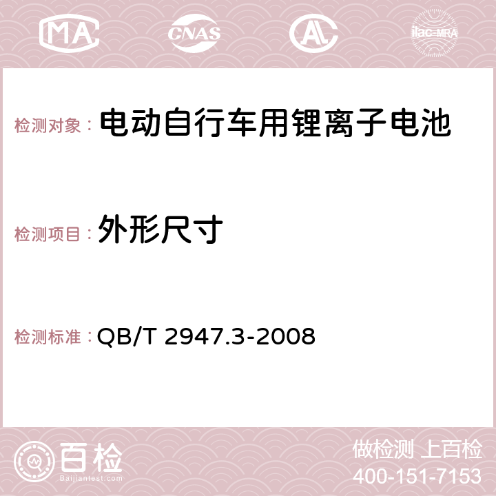 外形尺寸 电动自行车用蓄电池及充电器 第3部分：锂离子蓄电池及充电器 QB/T 2947.3-2008 5.1.1.3