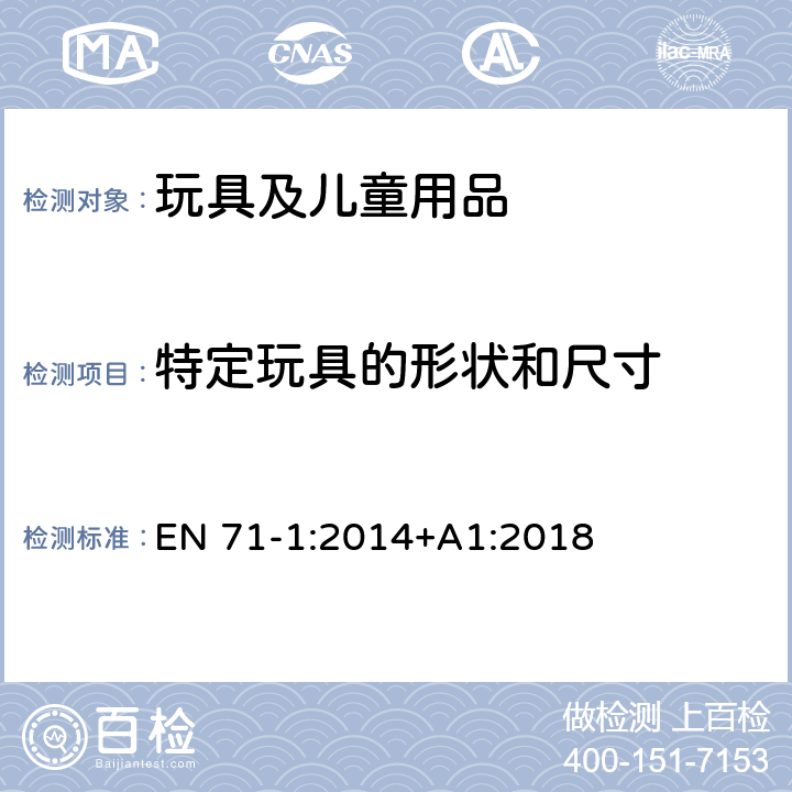 特定玩具的形状和尺寸 欧洲玩具安全 第1部分:机械与物理性能 EN 71-1:2014+A1:2018 5.8