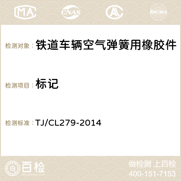 标记 动车组空气弹簧暂行技术条件 TJ/CL279-2014 9.1