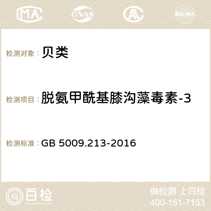 脱氨甲酰基膝沟藻毒素-3 食品安全国家标准 贝类中麻痹性贝类毒素的测定 GB 5009.213-2016