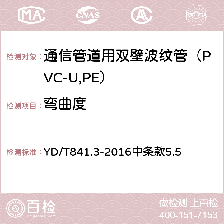 弯曲度 《地下通信管道用塑料管 第3部分：双壁波纹管》 YD/T841.3-2016中条款5.5