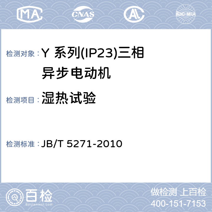 湿热试验 Y 系列(IP23)三相异步电动机技术 条件(机座号 160～355) JB/T 5271-2010 4.18