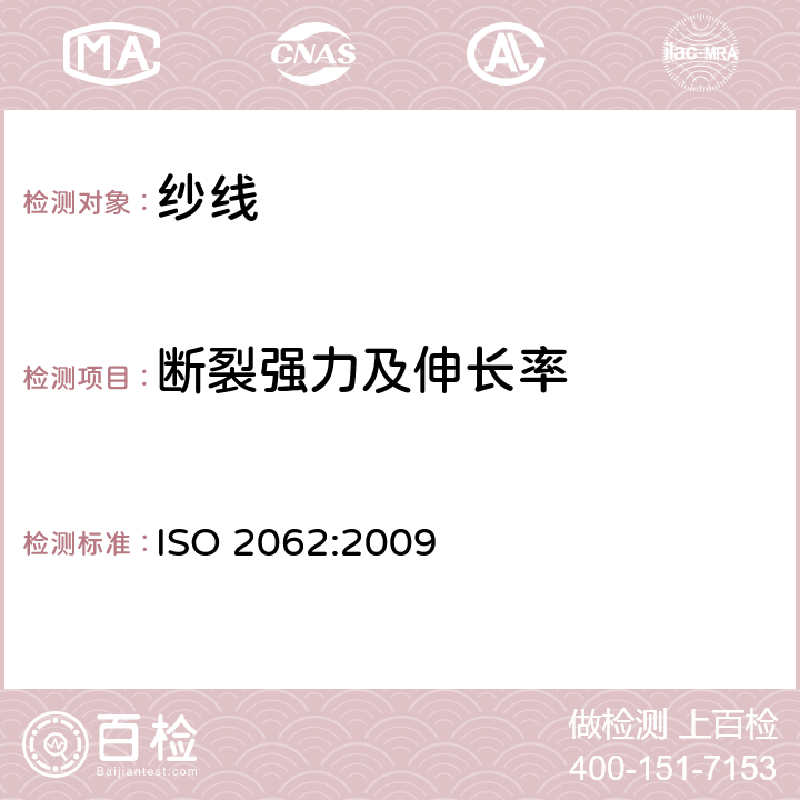 断裂强力及伸长率 纺织品 卷装纱 单根纱线断裂强力和断裂伸长率的测定（CRE法） ISO 2062:2009