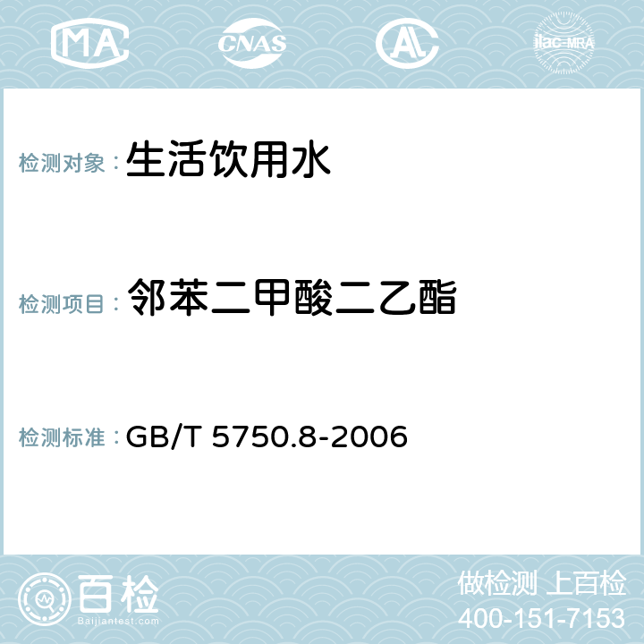 邻苯二甲酸二乙酯 生活饮用水标准检验方法 有机物指标 GB/T 5750.8-2006 附录B