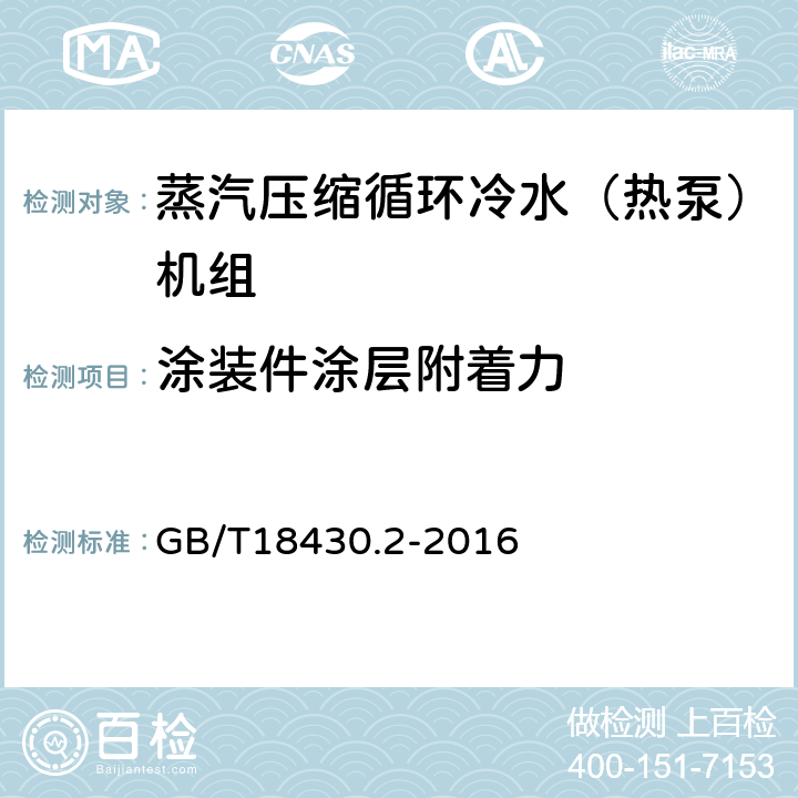 涂装件涂层附着力 蒸汽压缩循环冷水（热泵）机组 第2部分：用户及类似用途的冷水（热泵）机组 GB/T18430.2-2016 5.1.8