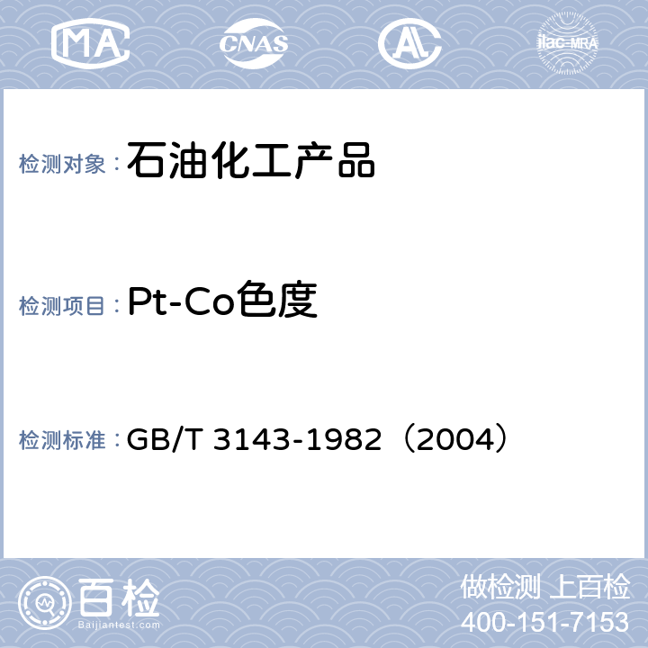 Pt-Co色度 液体化学产品颜色测定法(Hazen单位-铂-钴色号) GB/T 3143-1982（2004）
