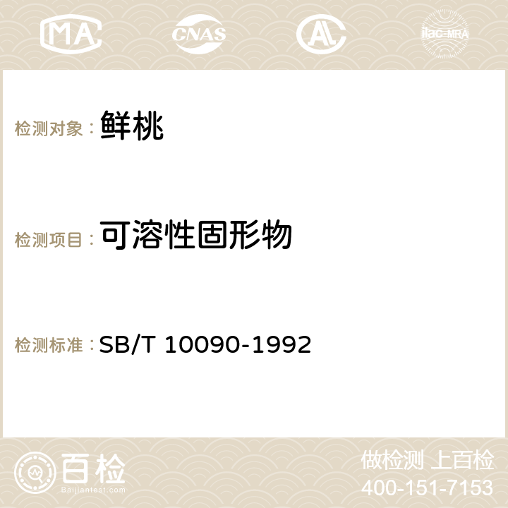 可溶性固形物 鲜桃 SB/T 10090-1992