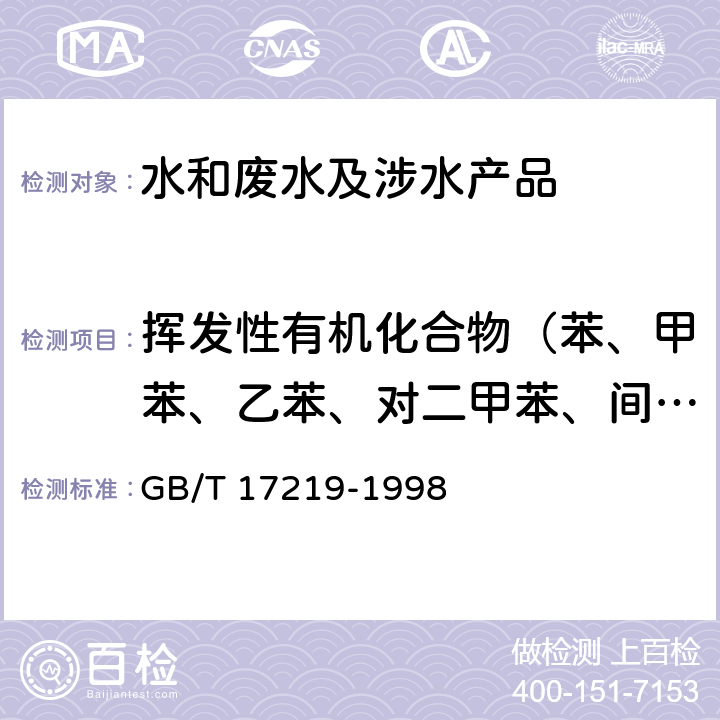 挥发性有机化合物（苯、甲苯、乙苯、对二甲苯、间二甲苯、邻二甲苯、苯乙烯、异丙苯、正丙苯、丁苯、仲丁苯、叔丁苯、1,2,4-三甲苯,1,3,5-三甲苯、丙烯腈） 生活饮用水输配水设备及防护材料的安全性评价标准 GB/T 17219-1998 附录A