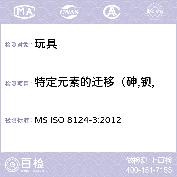 特定元素的遷移（砷,鋇,鎘,鉻,鉛,汞,銻,硒） 馬來西亞玩具安全標準 第3部分：特定元素的遷移 MS ISO 8124-3:2012