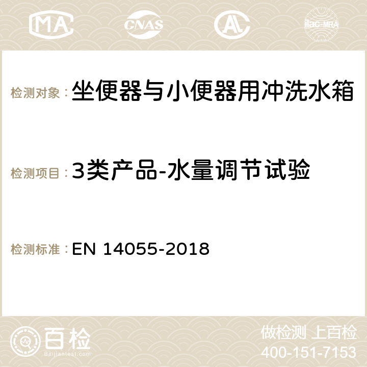 3类产品-水量调节试验 EN 14055 坐便器与小便器用冲洗水箱 -2018 7.2