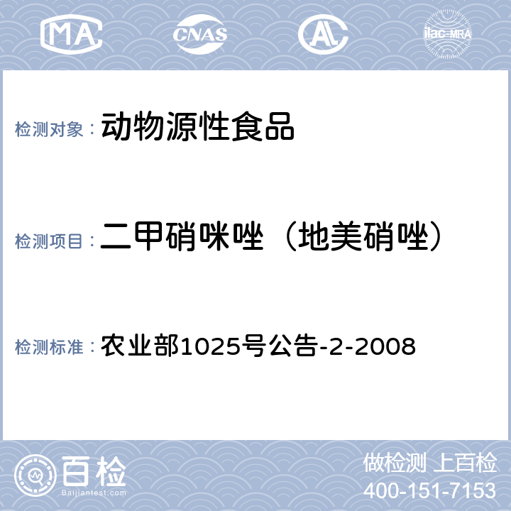 二甲硝咪唑（地美硝唑） 动物性食品中甲硝唑、地美硝唑及其代谢物残留检测 液相色谱-串联质谱法 农业部1025号公告-2-2008