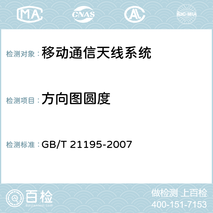 方向圖圓度 移動通信室內信號分布系統天線技術條件 GB/T 21195-2007 6.3