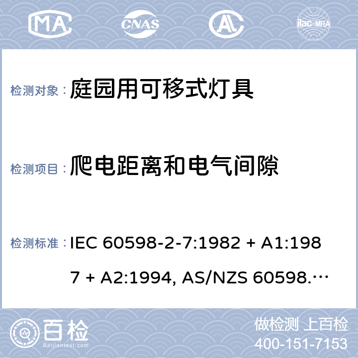 爬电距离和电气间隙 灯具 第2-7部分:特殊要求 庭园用可移式灯具 IEC 60598-2-7:1982 + A1:1987 + A2:1994, AS/NZS 60598.2.7:2005, EN 60598-2-7:1989 + A2:1996 + A13:1997 7.7