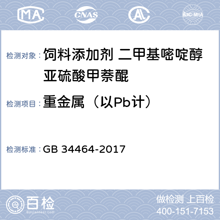 重金属（以Pb计） 饲料添加剂 二甲基嘧啶醇亚硫酸甲萘醌 GB 34464-2017 4.10