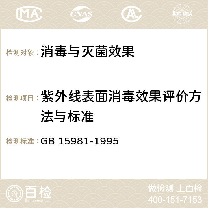 紫外线表面消毒效果评价方法与标准 GB 15981-1995 消毒与灭菌效果的评价方法与标准