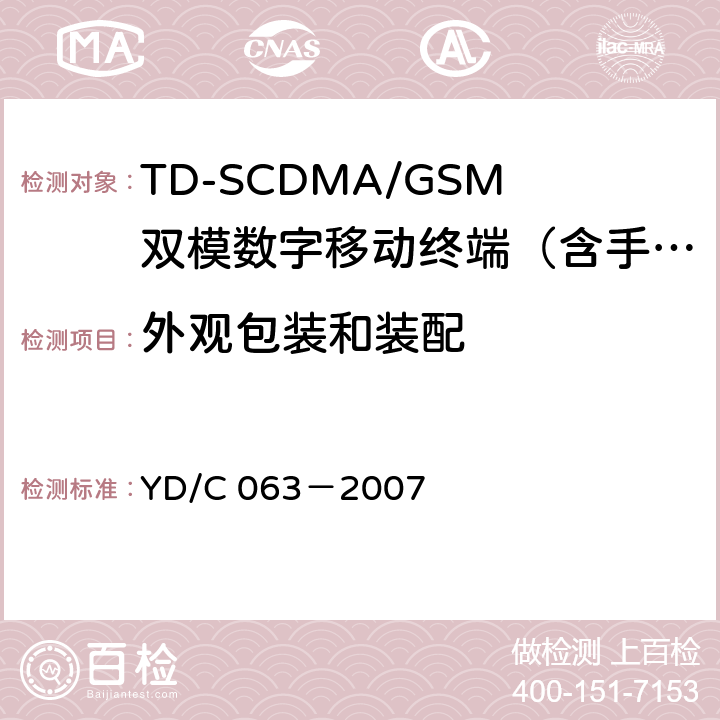 外观包装和装配 TD/GSM双模双待机终端技术要求 YD/C 063－2007 14