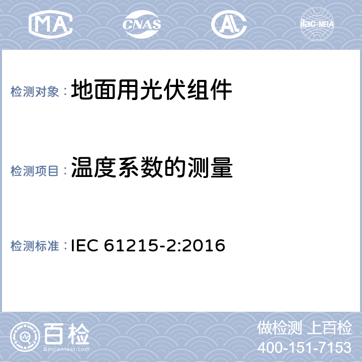 温度系数的测量 地面用晶体硅光伏组件 设计鉴定和定型 第2部分：测试程序 IEC 61215-2:2016 4.4