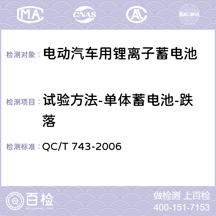 试验方法-单体蓄电池-跌落 电动汽车用锂离子蓄电池 QC/T 743-2006 6.2.12.4