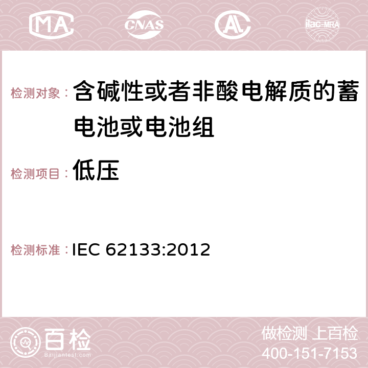 低压 便携式密封二次电池芯及电池（包含碱性及非酸性电解液电池）的安全标准 IEC 62133:2012 7.3.7