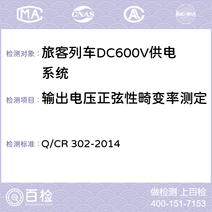 输出电压正弦性畸变率测定 《旅客列车DC600V供电系统技术要求及试验》 Q/CR 302-2014 A.2.3.5