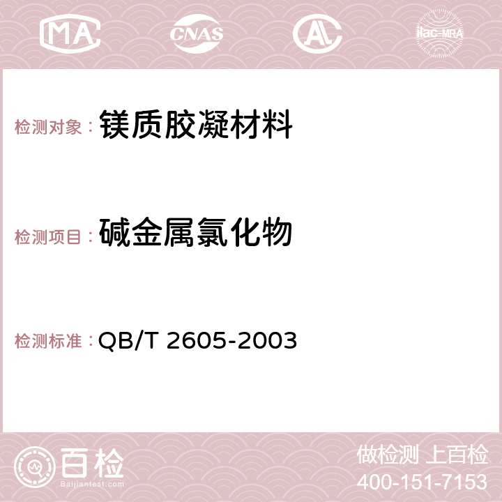 碱金属氯化物 《工业氯化镁》 QB/T 2605-2003 5.8