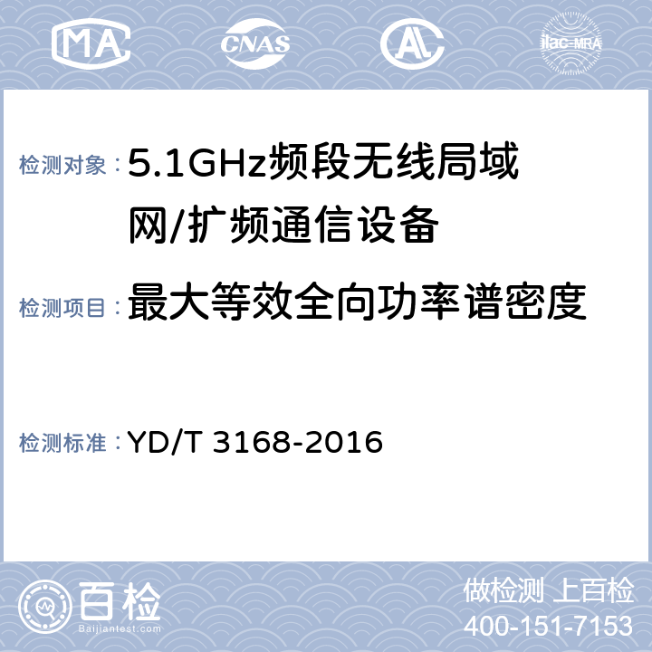 最大等效全向功率谱密度 公众无线局域网设备射频指标技术要求和测试方法 YD/T 3168-2016 6.2.2.2