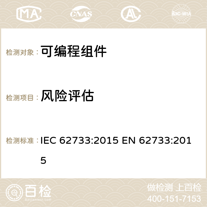 风险评估 在灯的电子控制装置的可编程组件 一般要求和安全要求 IEC 62733:2015 EN 62733:2015 5