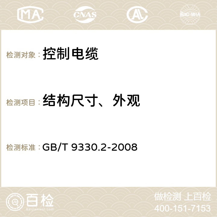 结构尺寸、外观 塑料绝缘控制电缆 第2部分：聚氯乙烯绝缘和护套控制电缆 GB/T 9330.2-2008 6