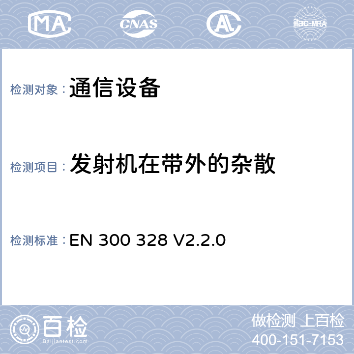 发射机在带外的杂散 《电磁兼容性和无线电频谱问题(ERM);宽带传输系统;数据传输设备在2.4GHz 的ISM 波段操作和使用宽带调制技;R&TTE 导则第3.2 章的必要要求》 EN 300 328 V2.2.0 5.4.8