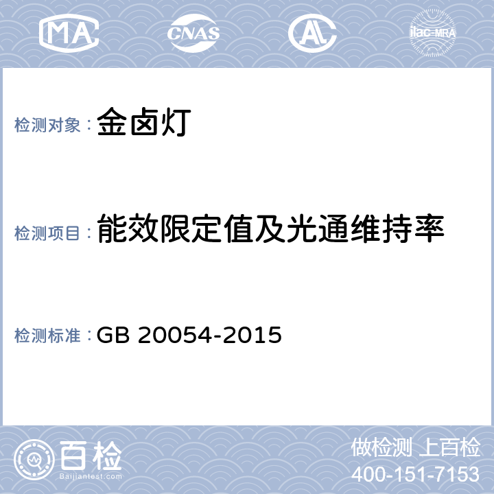 能效限定值及光通维持率 金属卤化物灯能效限定值及能效等级 GB 20054-2015 4.3