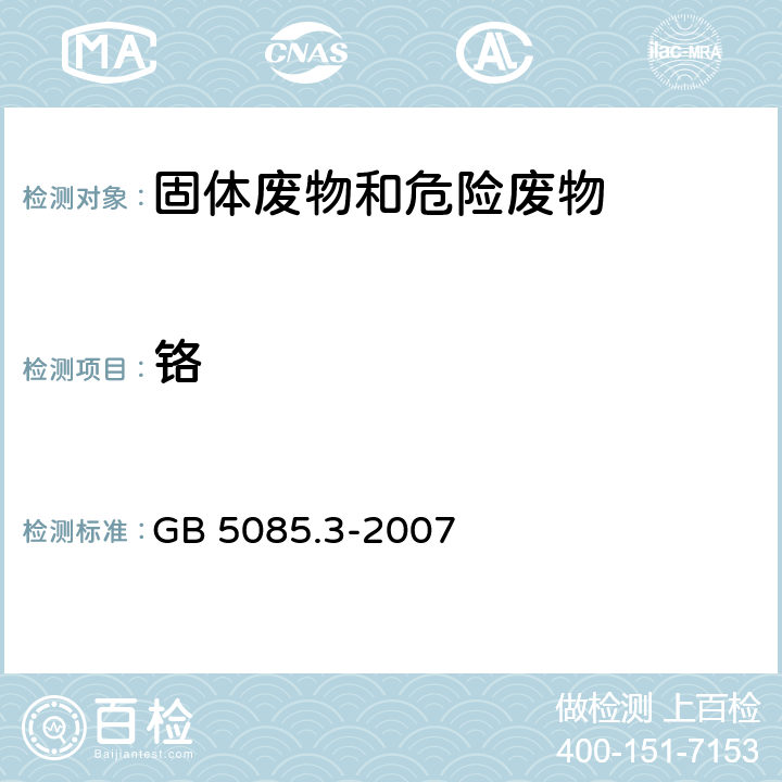 铬 危险废物鉴别标准 浸出毒性鉴别 GB 5085.3-2007 附录A