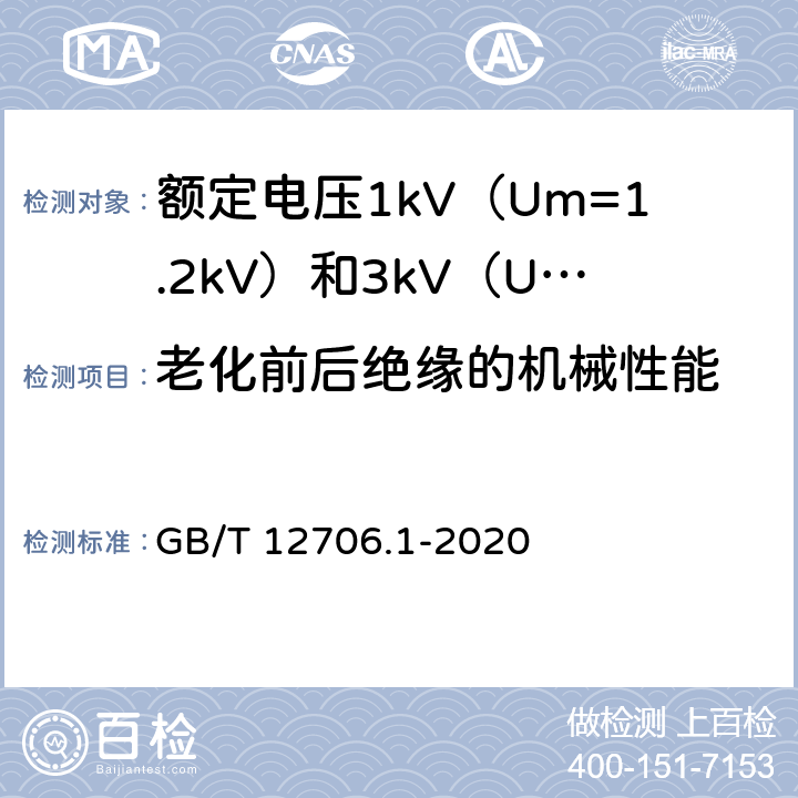 老化前后绝缘的机械性能 额定电压1kV（Um=1.2kV）到35kV（Um=40.5kV）挤包绝缘电力电缆及附件 第1部分：额定电压1kV（Um=1.2kV）和3kV（Um=3.6kV）电缆 GB/T 12706.1-2020 18.5