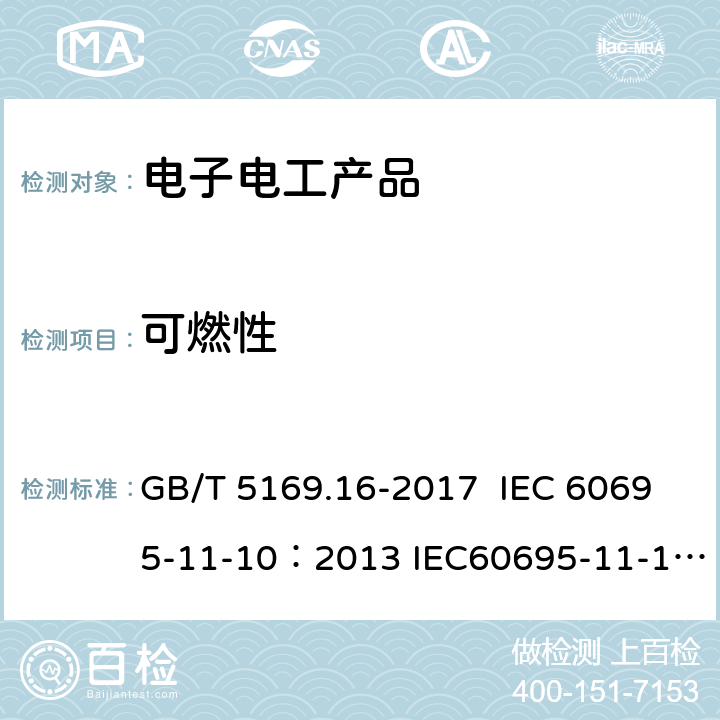 可燃性 电工电子产品着火危险试验 第16部分: 试验火焰 50W 水平与垂直火焰试验方法 GB/T 5169.16-2017 IEC 60695-11-10：2013 IEC60695-11-10：2013 IEC60695-11-10：2003 IEC60695-11-10：1999