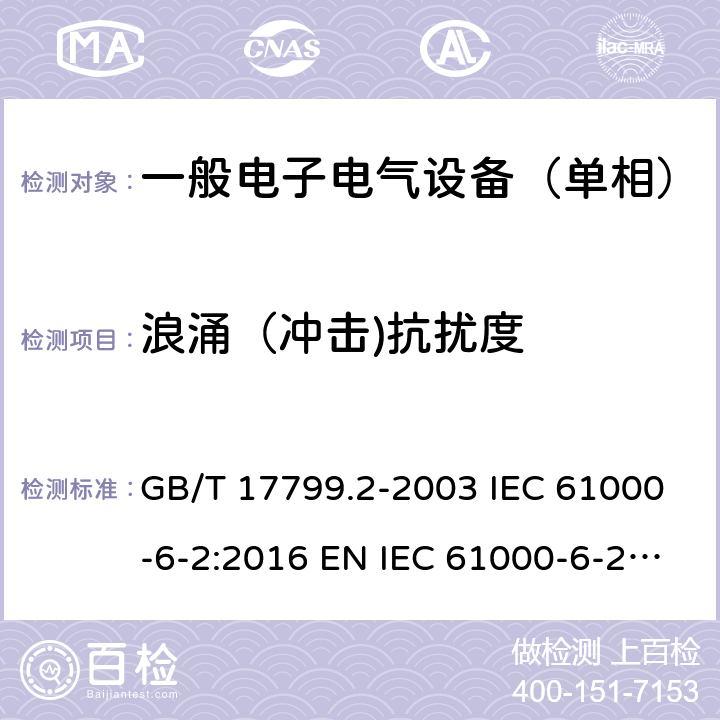 浪涌（冲击)抗扰度 电磁兼容 通用标准 工业环境中的抗扰度试验 GB/T 17799.2-2003 IEC 61000-6-2:2016 EN IEC 61000-6-2:2019 9