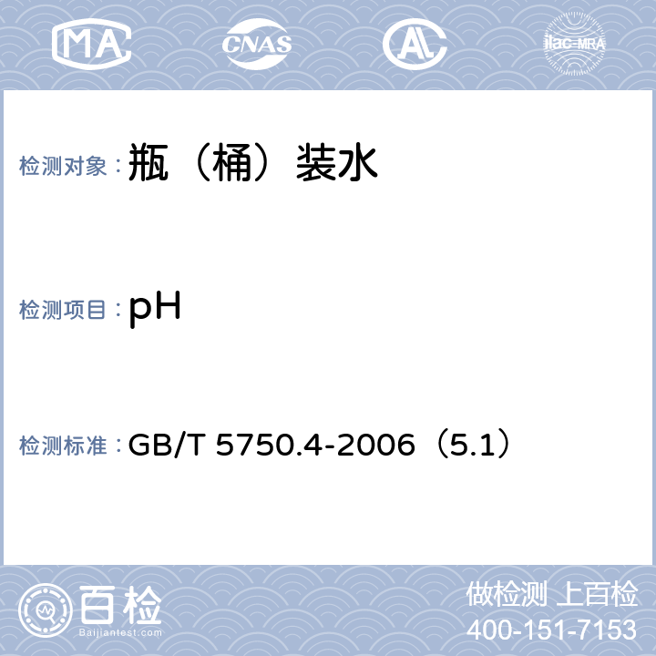 pH 生活饮用水标准检验方法 感官性状和物理指标 GB/T 5750.4-2006（5.1）