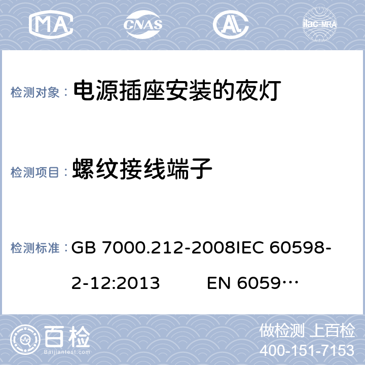 螺纹接线端子 灯具 第2-12部分：特殊要求 电源插座安装的夜灯 GB 7000.212-2008
IEC 60598-2-12:2013 
EN 60598-2-12：2013 15