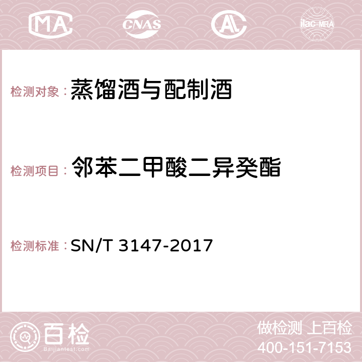 邻苯二甲酸二异癸酯 出口食品中邻苯二甲酸酯的测定 SN/T 3147-2017