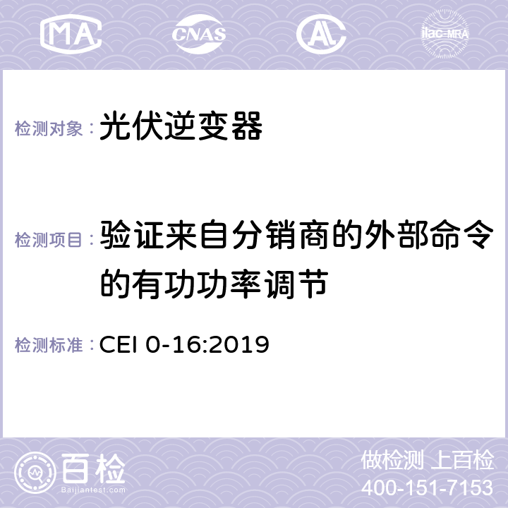 验证来自分销商的外部命令的有功功率调节 主动和被动用户连接至高中压电网的参考技术准则 CEI 0-16:2019 Nbis.7.4