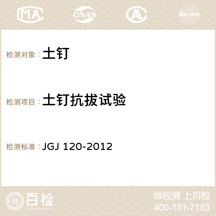 土钉抗拔试验 建筑基坑支护技术规程 JGJ 120-2012 附录D