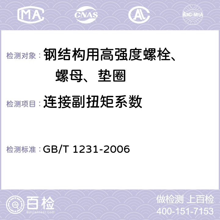 连接副扭矩系数 钢结构用高强度大六角头螺栓、大六角螺母、垫圈技术条件 GB/T 1231-2006 4.4