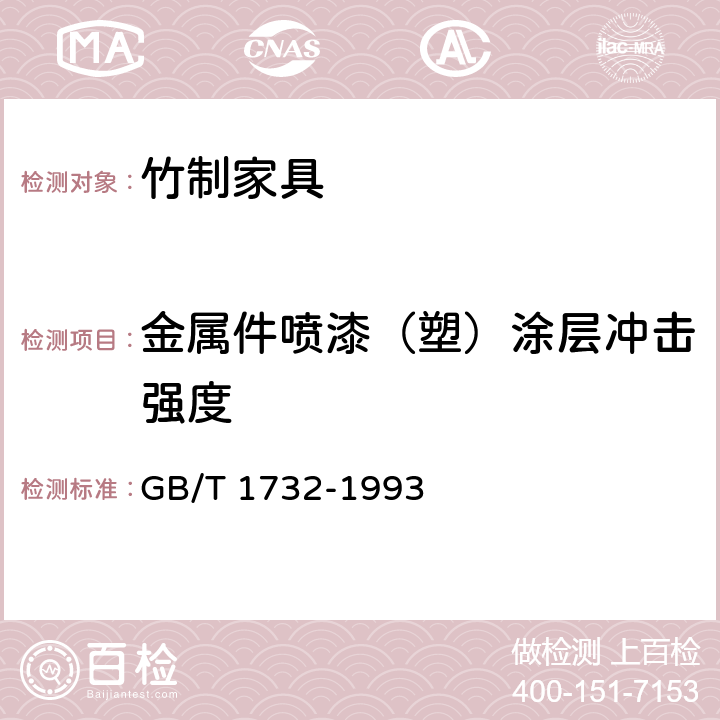 金属件喷漆（塑）涂层冲击强度 漆膜耐冲击测定法 GB/T 1732-1993